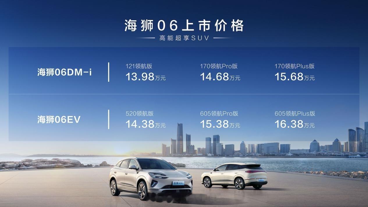 比亚迪海狮06杭州上市 价格太惊喜了！13.98万起，DM-i和EV两种版本可选