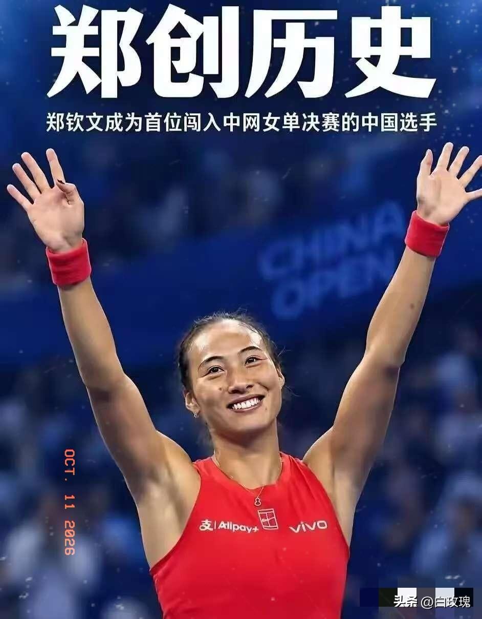郑钦文中网夺冠
10月11日晚，北京国家网球中心钻石球场，郑钦文2‑0（7‑5、