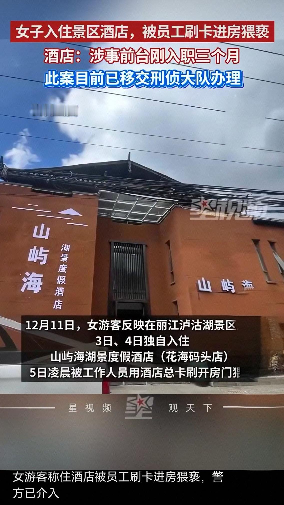 泸沽湖酒店惊魂夜：一张总卡撕开的行业安全伤疤，谁来守护独行客的安全感？
 
12