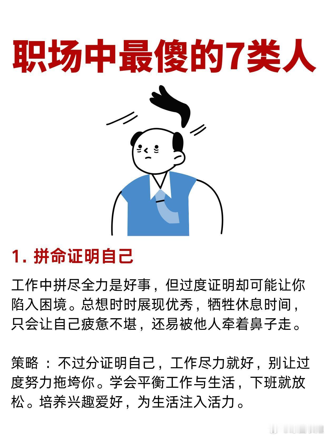 职场技巧、职场生存法则职场中最傻的7类人，你中招了？1.拼命证明自己工作中拼尽全