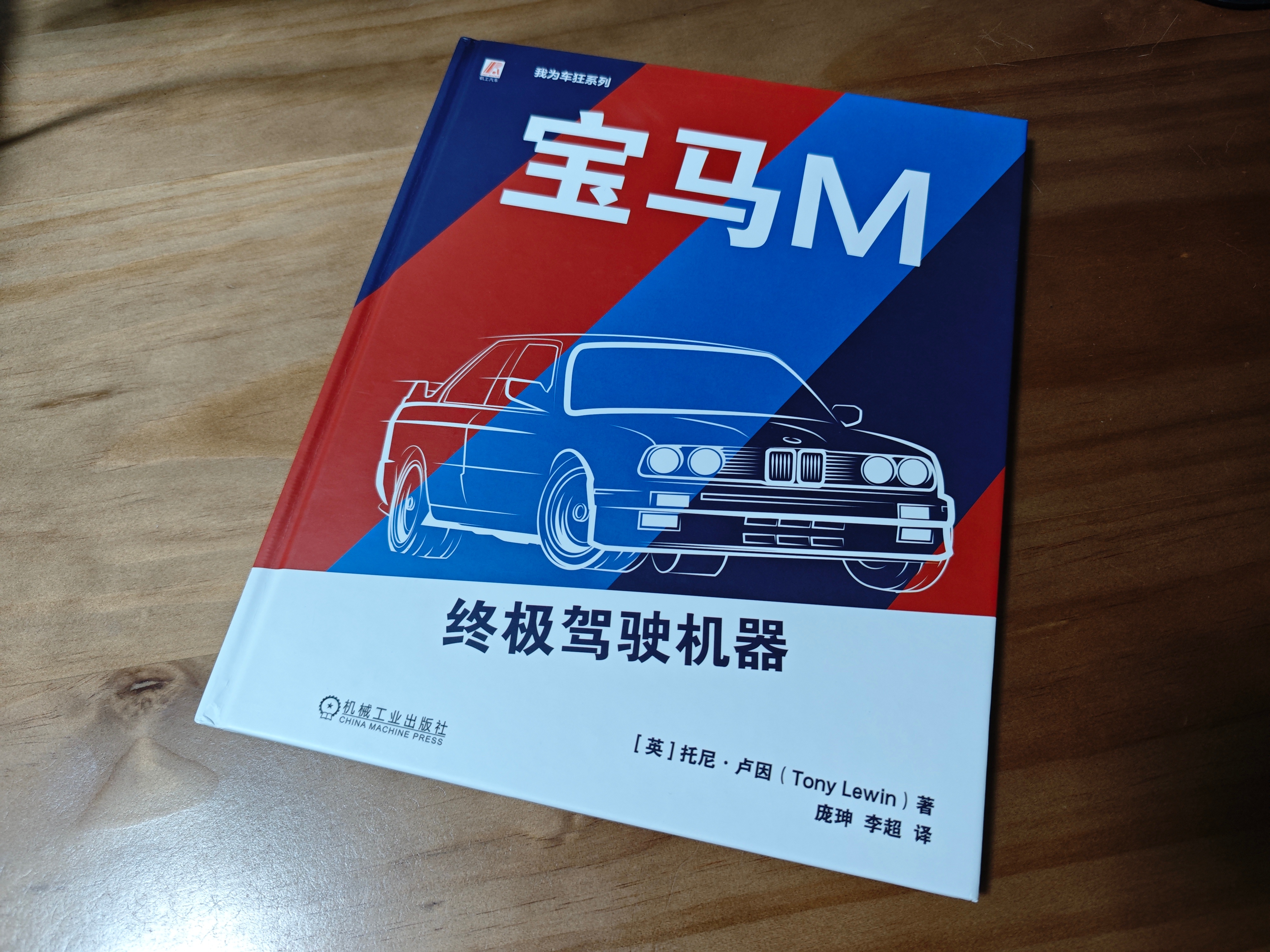 最近几年参与出版过两本宝马的书，包括这本刚刚发售就登上出版社网店人气榜第一的《宝