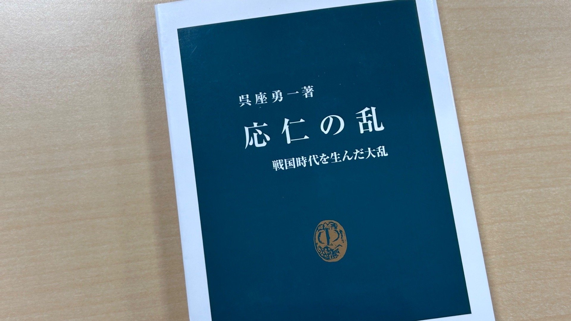 呉座勇一『応仁の乱』 