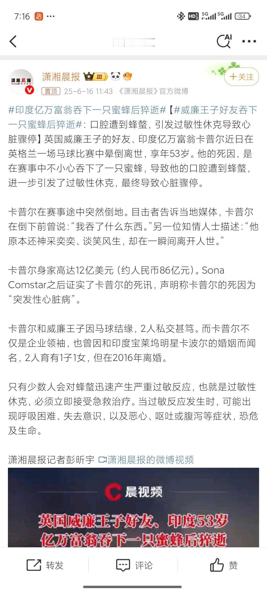 印度亿万富翁吞下一只蜜蜂后猝逝只看标题我以为是贝爷粉丝，来吃蜜蜂的，仔细一看是误