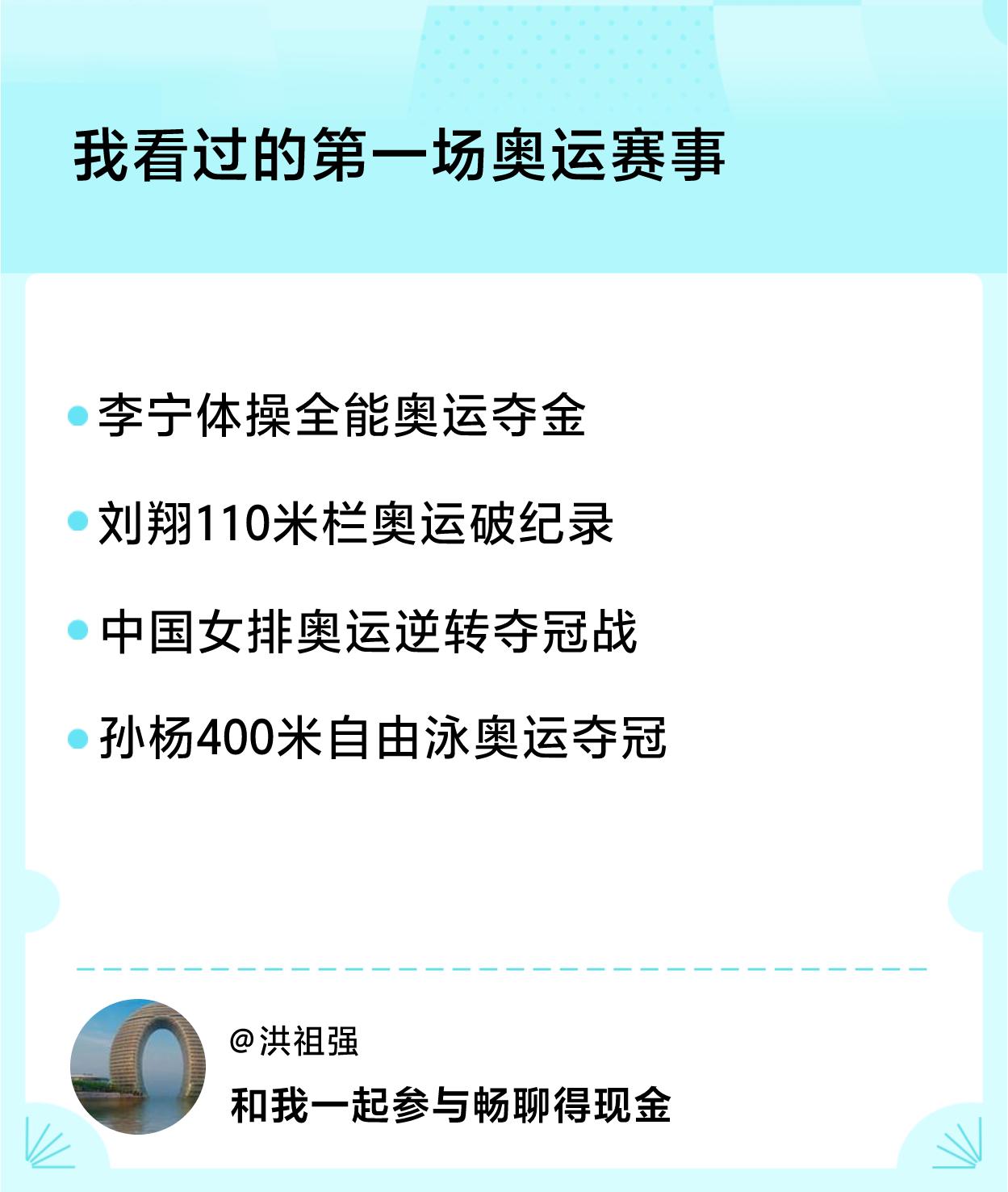 #我看过的第一场奥运赛事#奥运赛事：李宁体操全能奥运夺金 、刘翔110米栏奥运破