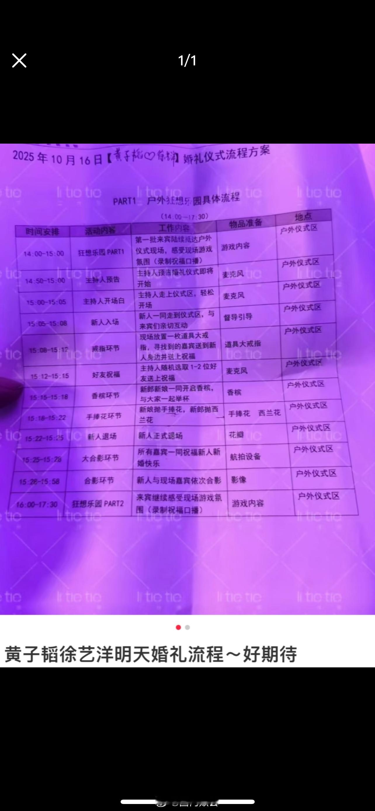 黄子韬徐艺洋明天结婚流程图曝光   看样子应该会直播，预告这么明显……   看似