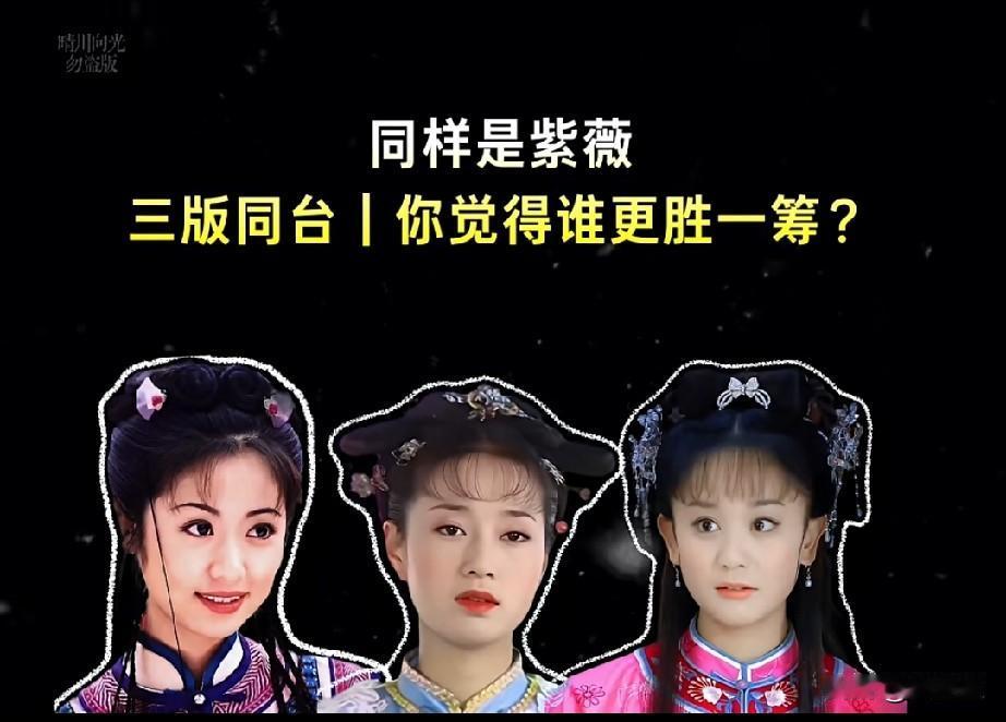 同样是紫薇，三版同台，你觉得谁更胜一筹？