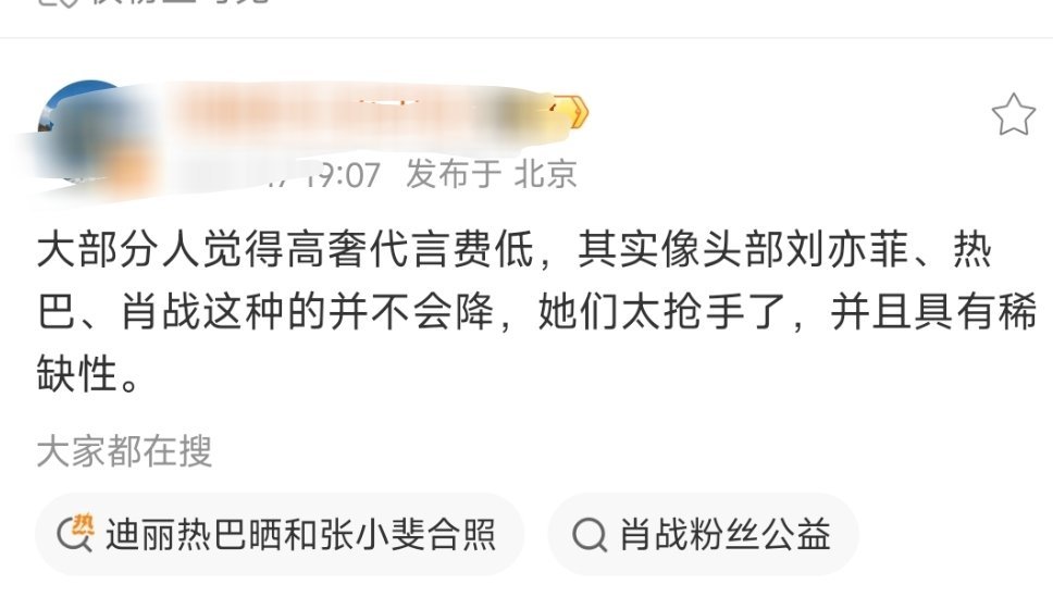 大部分人觉得高奢代言费低，其实像头部刘亦菲、热巴、肖战这种的并不会降，她们太抢手