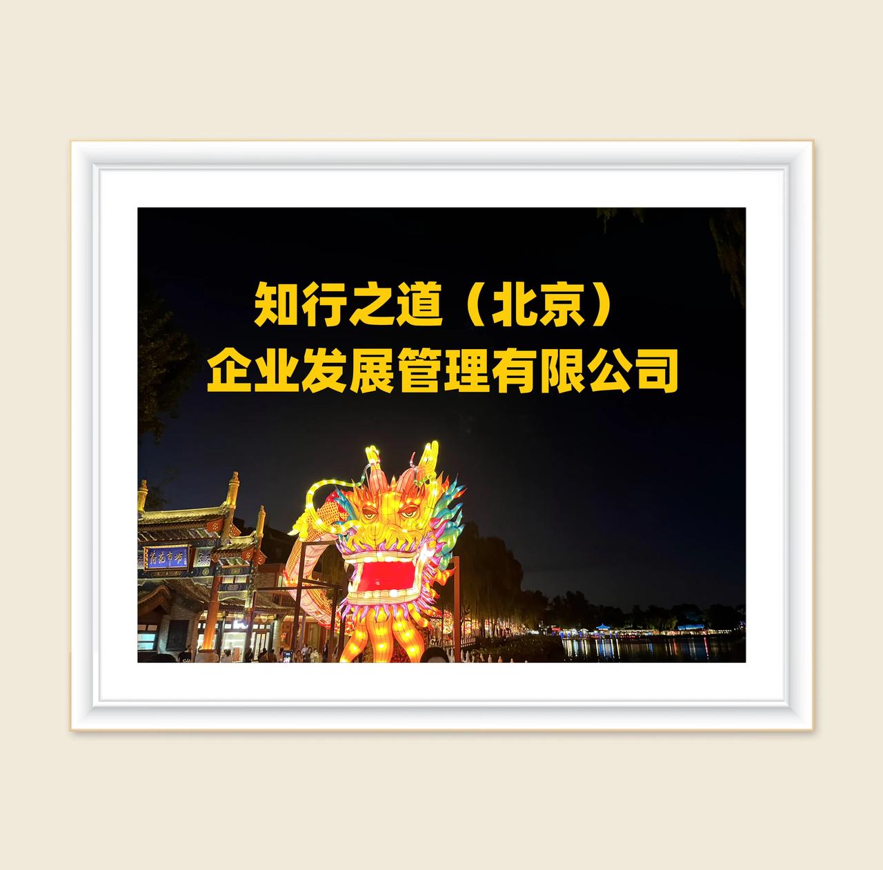 9月28日·北京·祝贺㊗️知行之道·投行+重整解决方案供应商平台公司在北京成立！