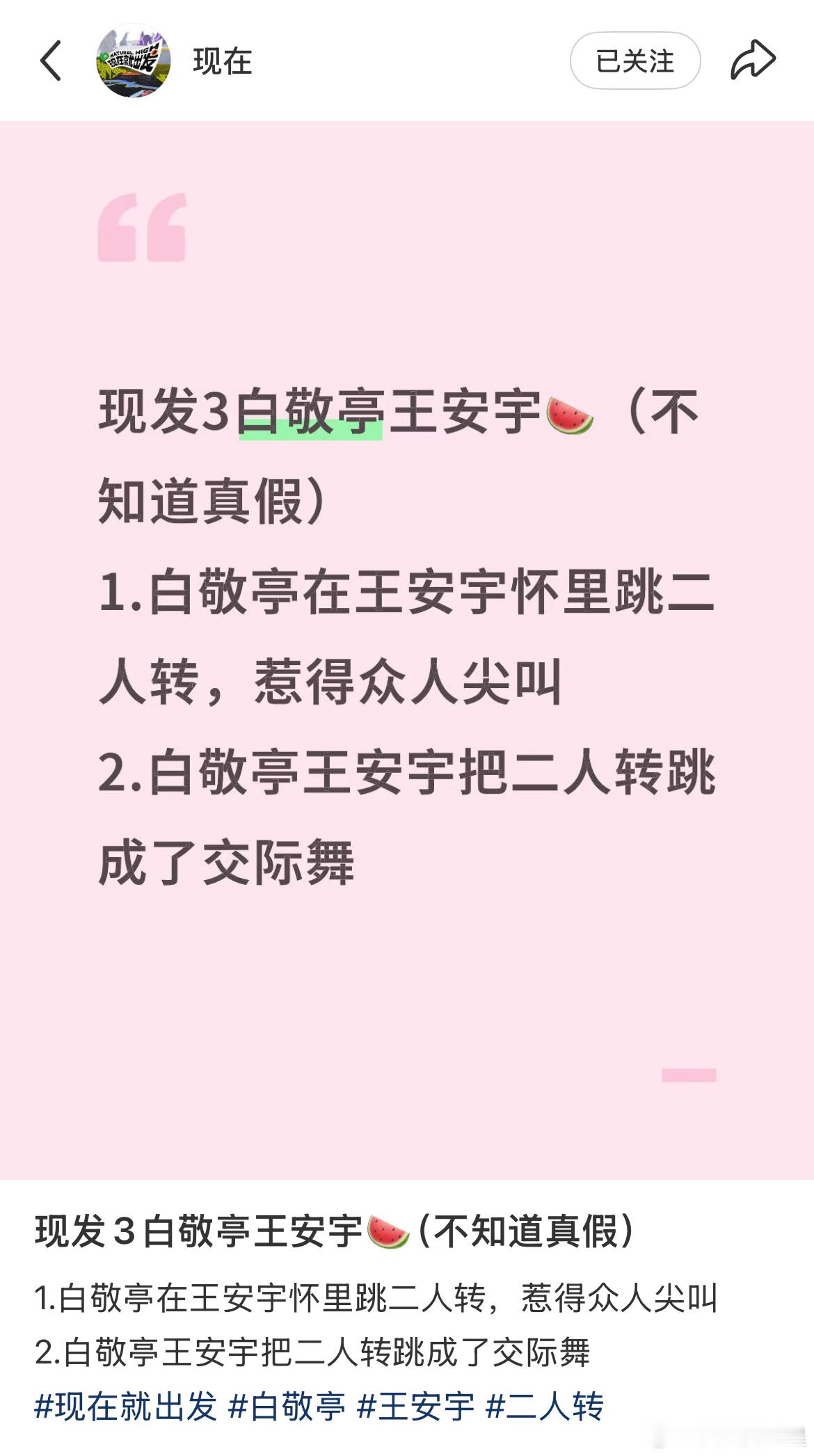 很正的出发团味出发团二人转文字repo白敬亭在王安宇怀里跳二人转 ​​​