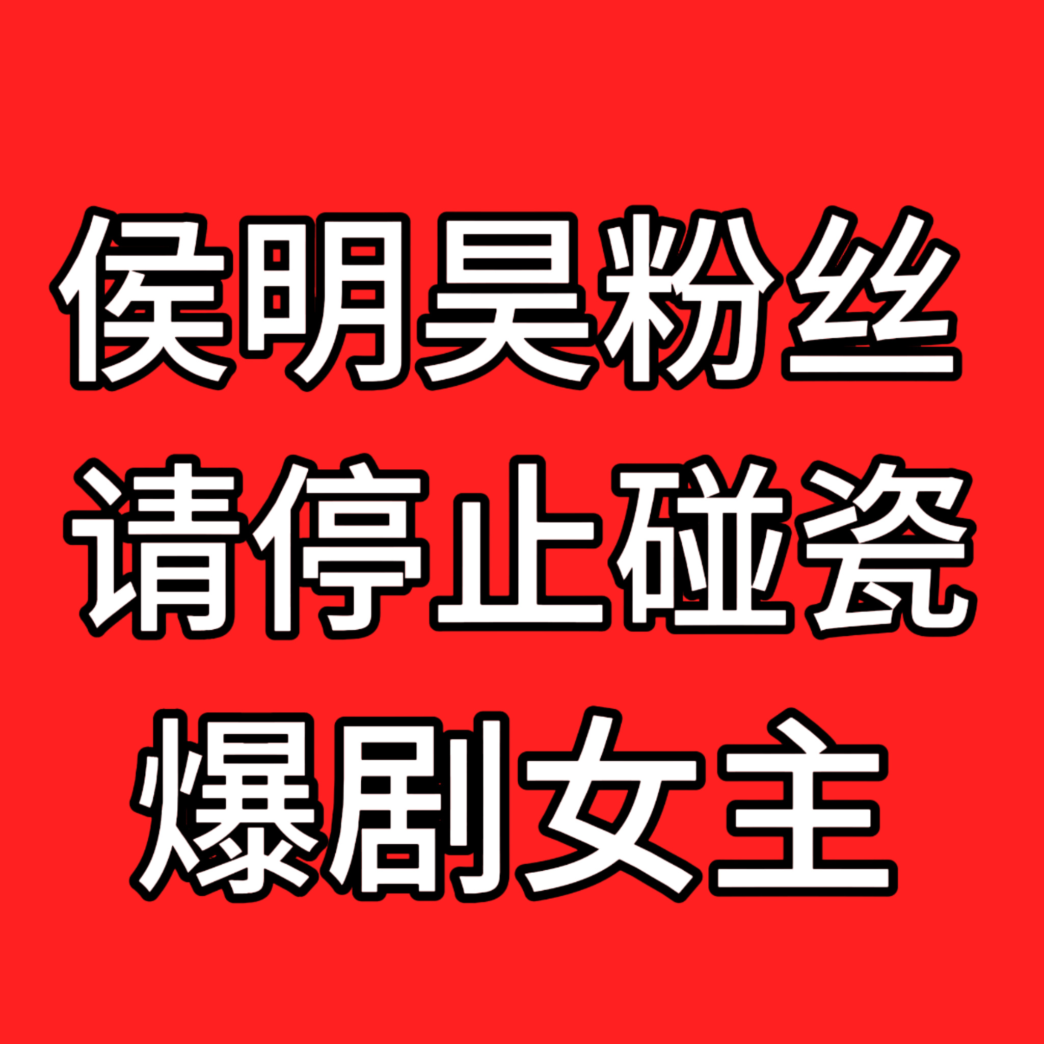 因为一个网传🫓 无缘无故给女演员z//y的管不管 人家闹到眼皮子下面了赶紧告黑