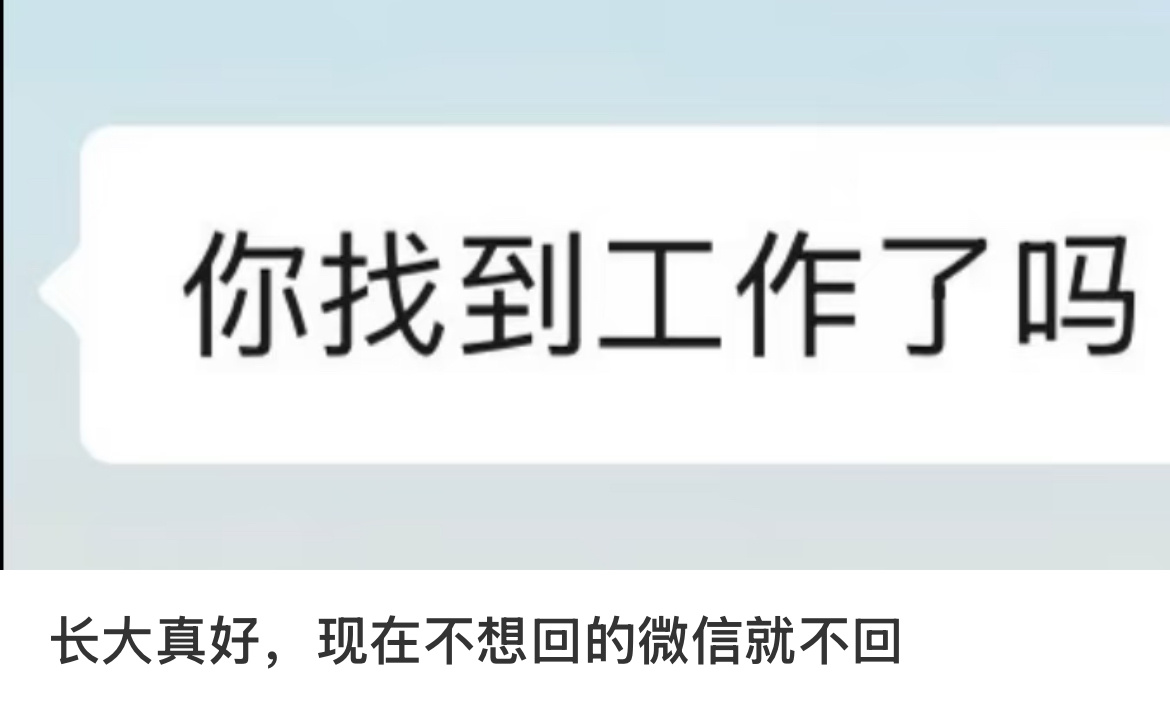 长大真好，现在不想回的微信就不回。 ​​​