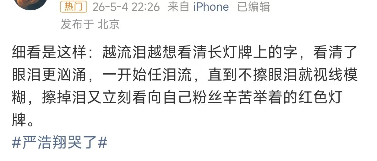 严浩翔擦掉泪又立刻看向红色灯牌严浩翔越流泪越想看清长灯牌上的字 严浩翔哭了  路