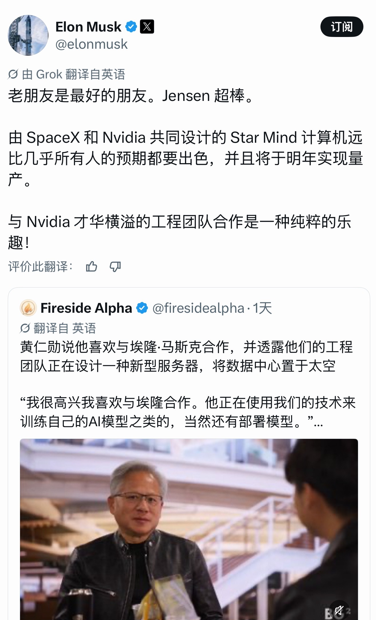 黄仁勋：我很高兴我喜欢与埃隆合作。马斯克：老朋友是最好的朋友，Jensen超棒。