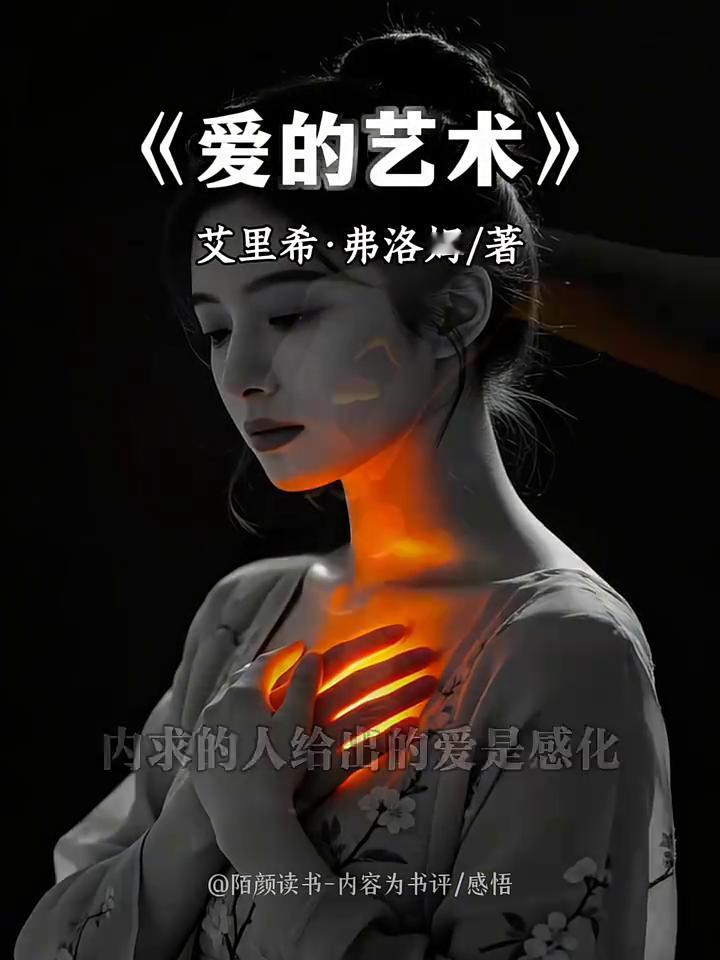 《爱的艺术》。
陌颜读书。
第一次有人把爱讲得这样通透：今天分享爱的艺术。他说：