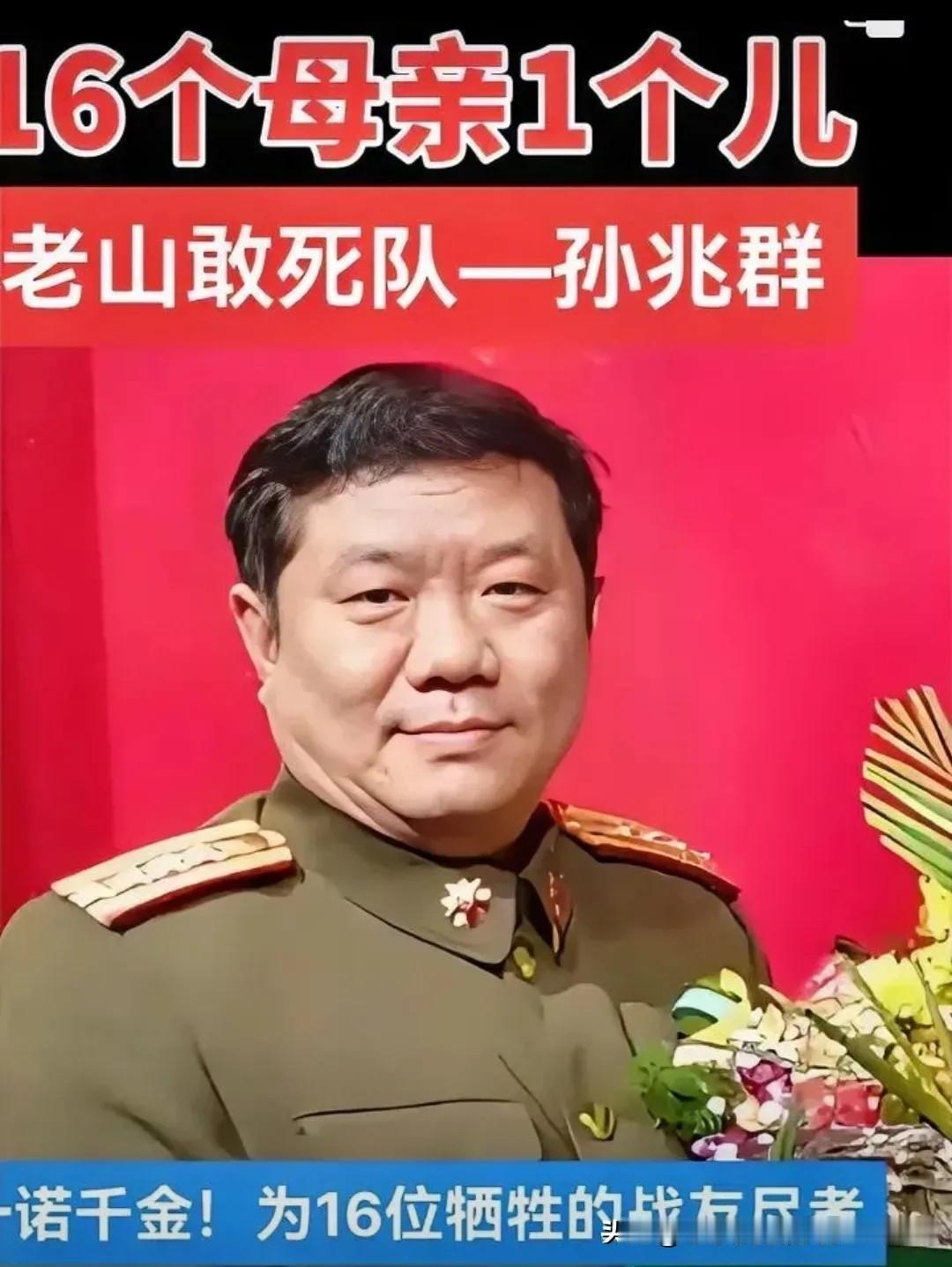 老山敢死队队长孙兆群，山东淄博人，1985年，在南疆自卫反击作战的一次战斗中，身