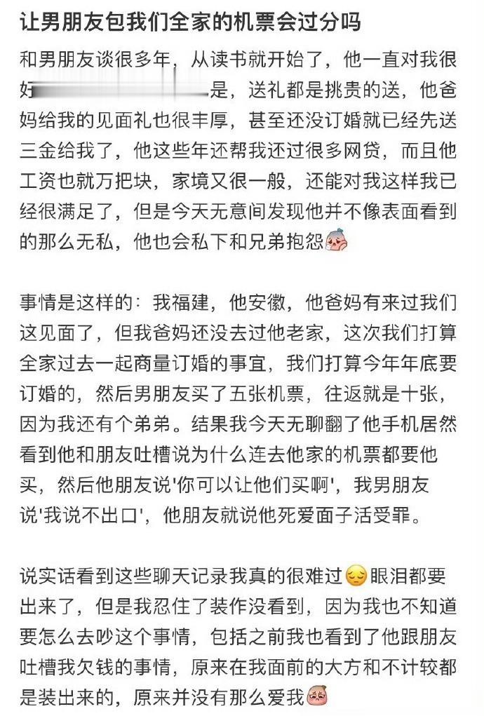 让男朋友包我们全家的机票会过分吗 ​​​