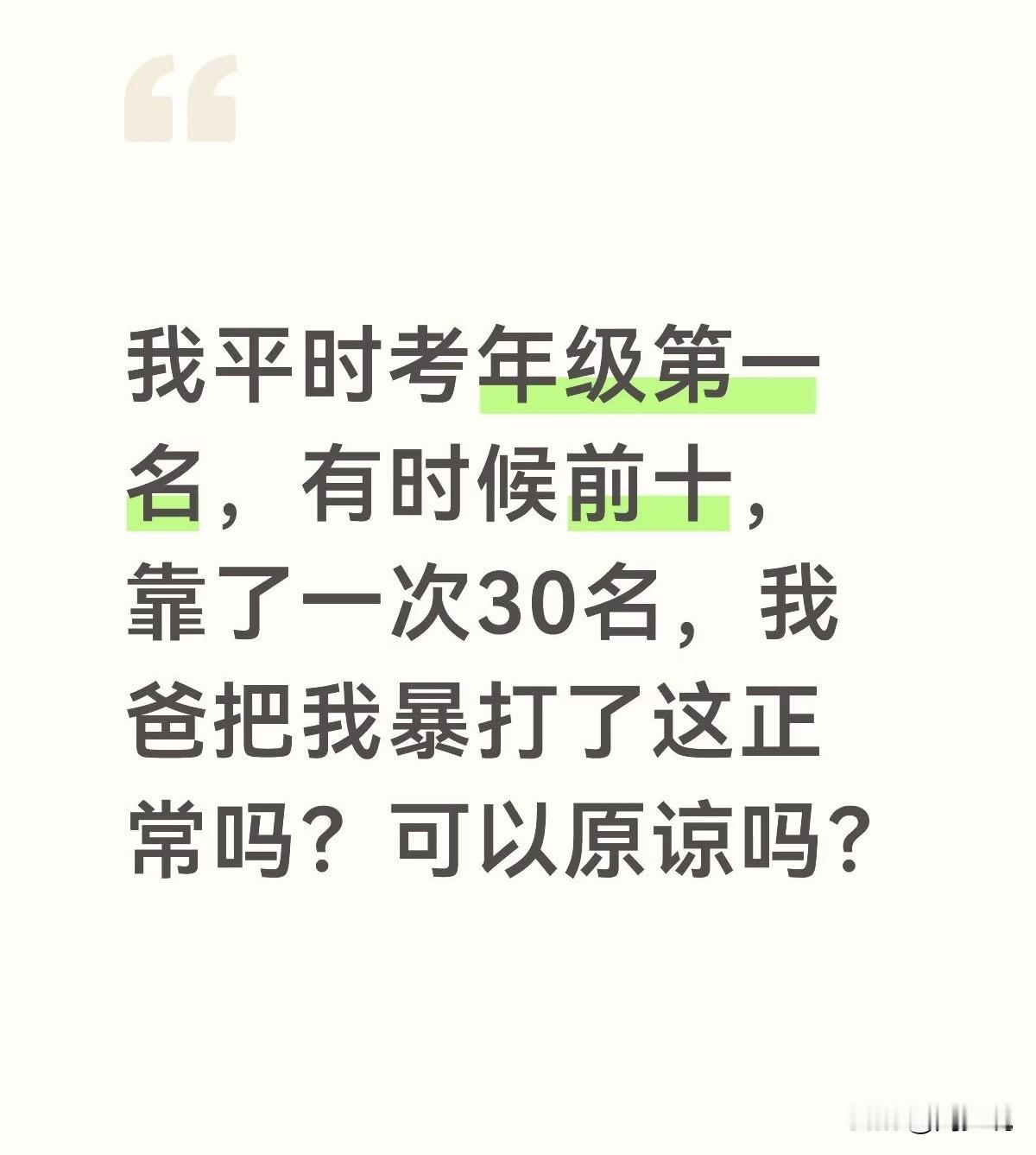“考砸一次被父亲暴打！”四川一位学生的自述，看得无数家长揪心。常年稳坐年级第一，