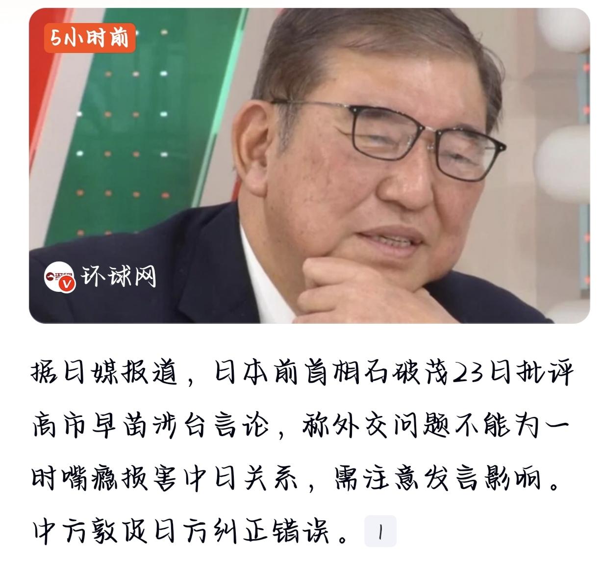 石破茂再批高市：不能过一时嘴瘾
石破茂这回算是把话挑明了：外交不是过家家，别拿中