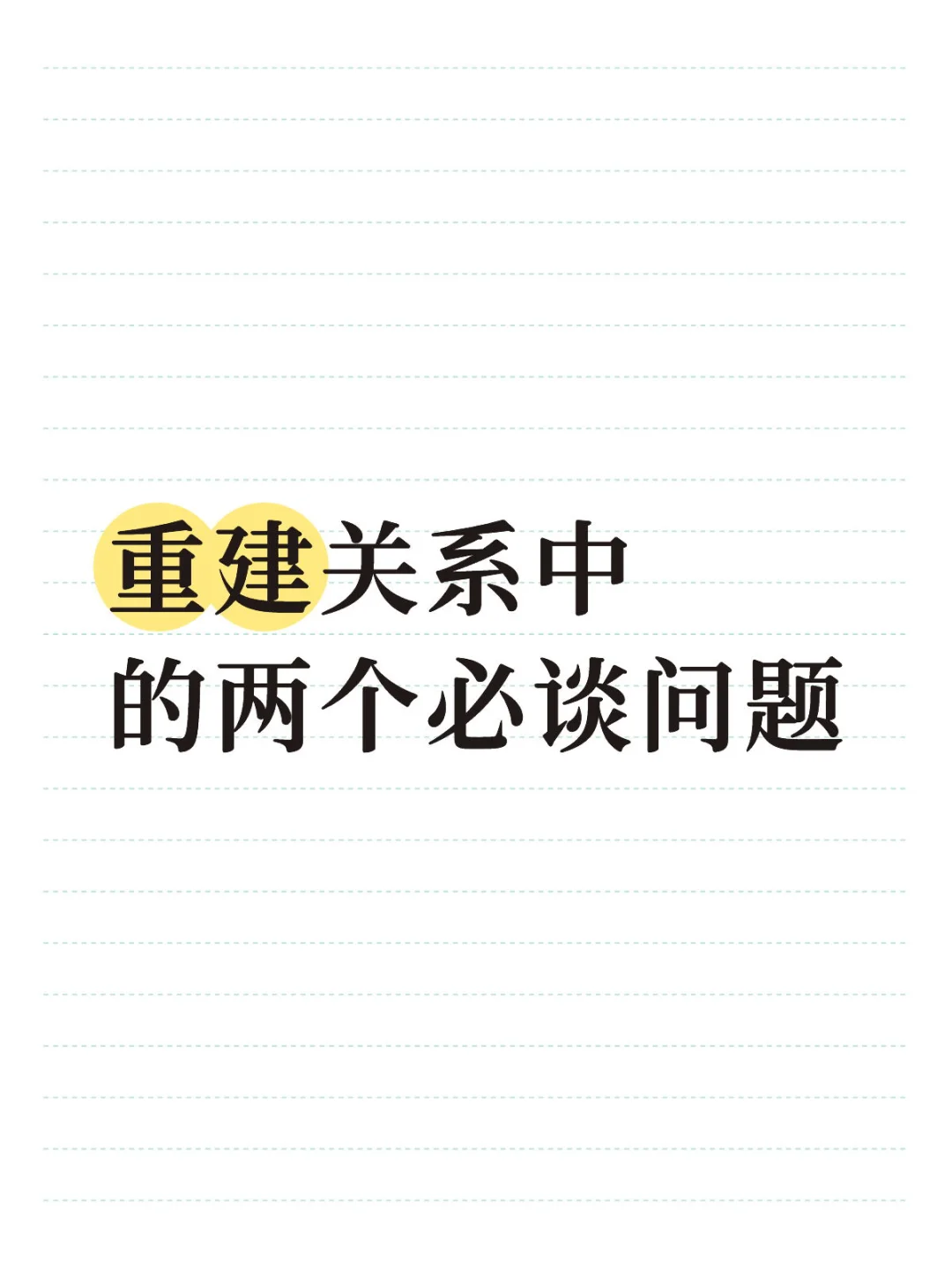 重建关系中两个必谈问题