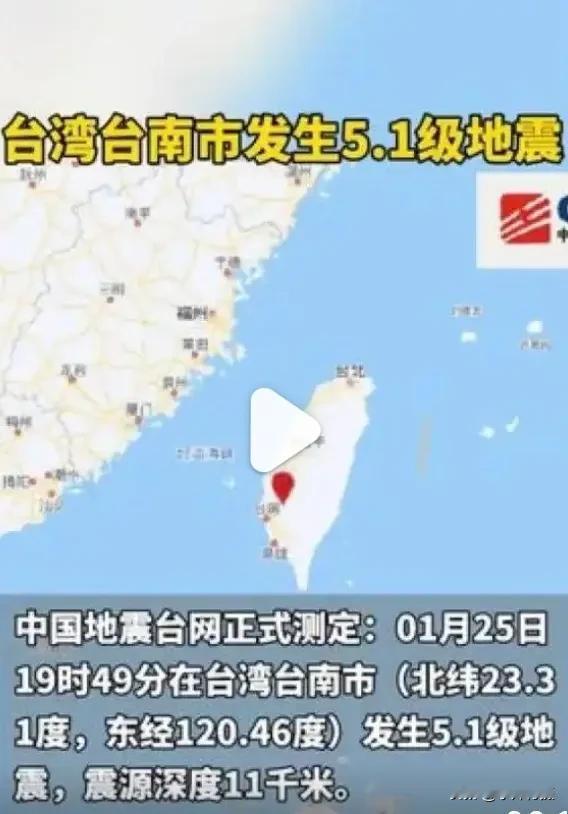 台湾台南市发生5.1级地震

【2025年1月26日】据中国地震台网正式测定，今