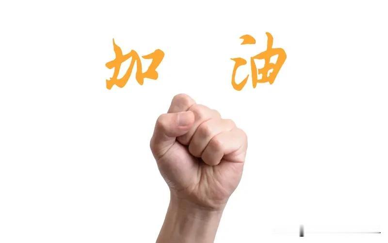 加油，倒过来，成功，