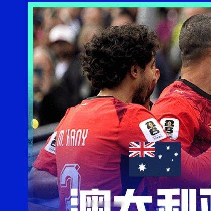 世界杯1/16决赛收官日明日凌晨三场对决，2点这场预判平局。澳进攻乏力防守稳健，