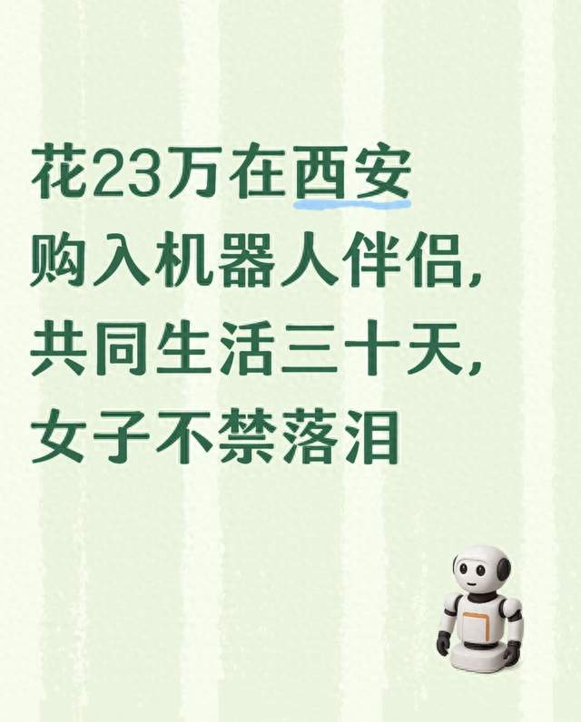 花23万在西安购入机器人伴侣，共同生活三十天，女子不禁落泪