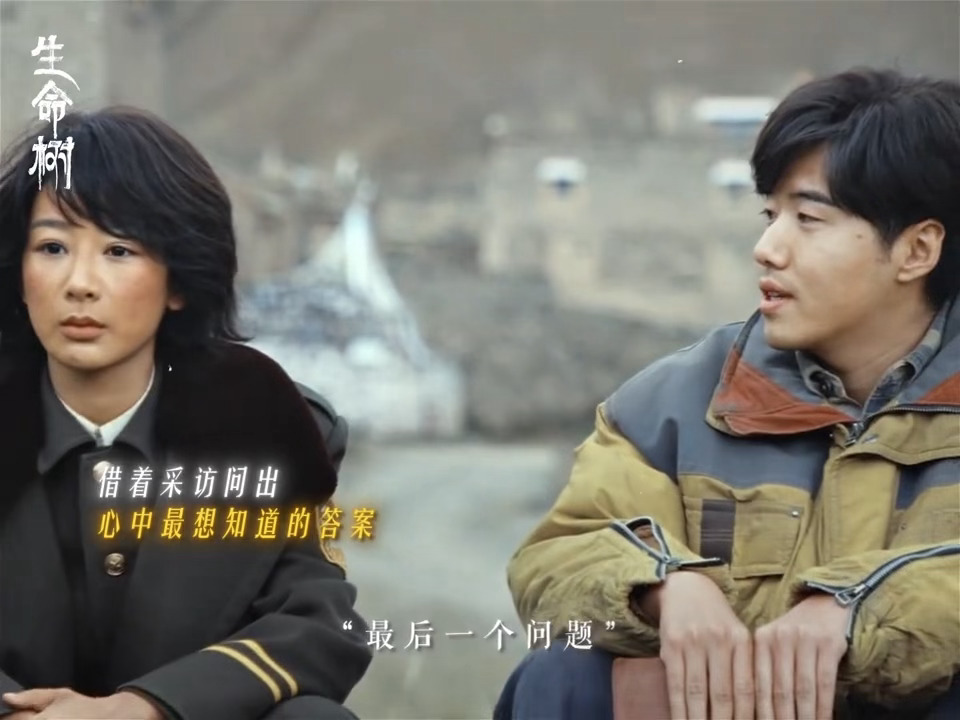 云飞太促狭了，还问白菊为啥不亲扎措真走的时候白菊流眼泪了，紫紫演得真好生命树 张