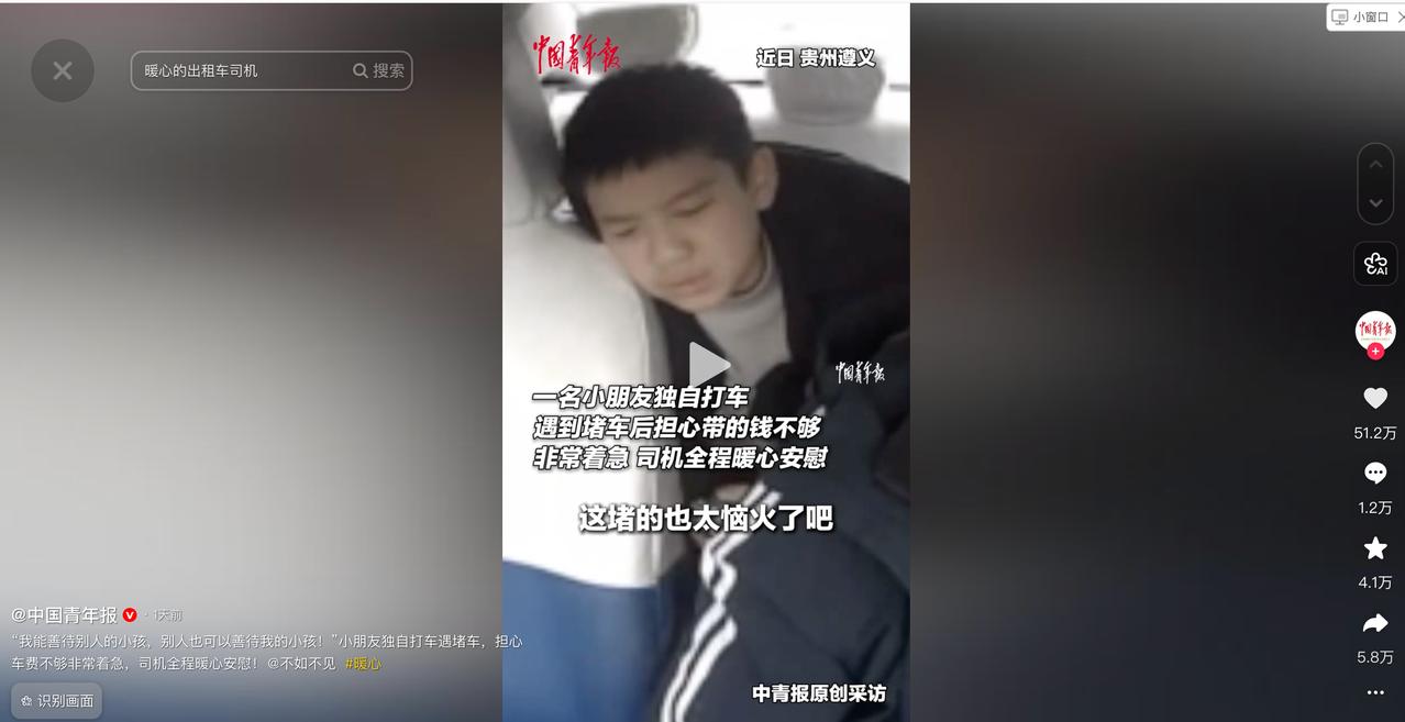 5月18日《中国青年报》报道，贵州遵义，一个十岁男孩独自打车，早高峰堵车令计价器