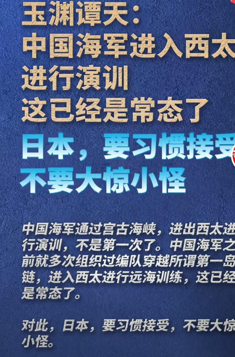中国海军进入西太进行演训，这已经不是一次两次，日本应该习惯了吧。远海训练，是海军