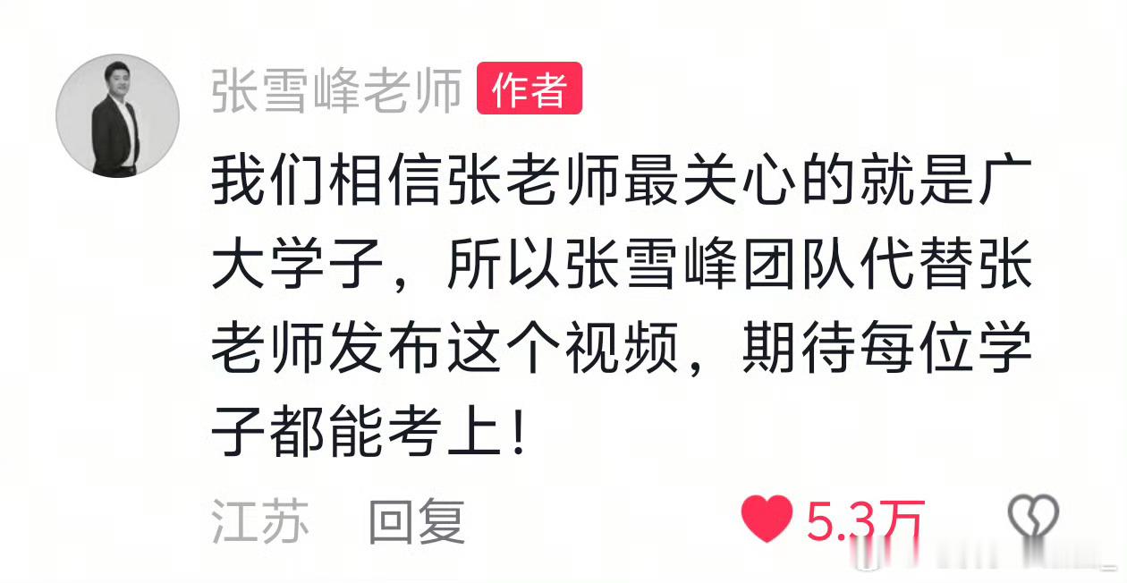 张雪峰账号更新泪目了 大家都要考上 