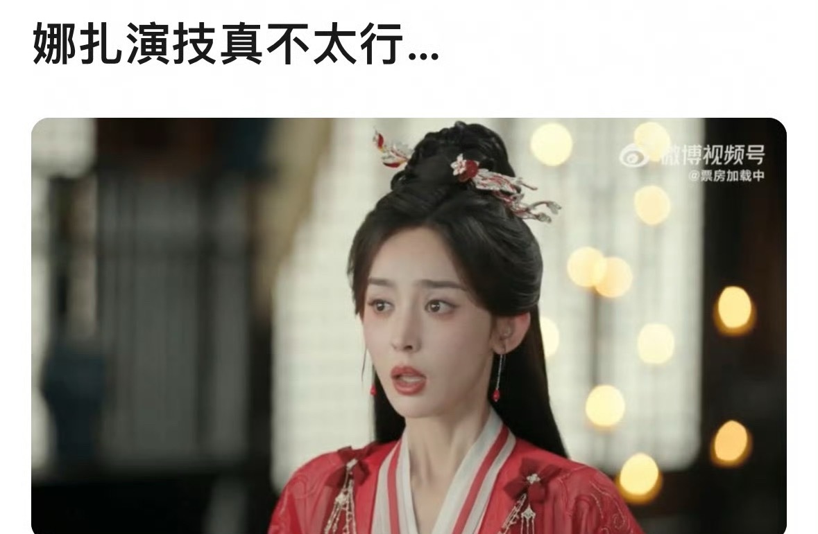 赴山海来品品娜扎这段演技怎么样？ ​​​
