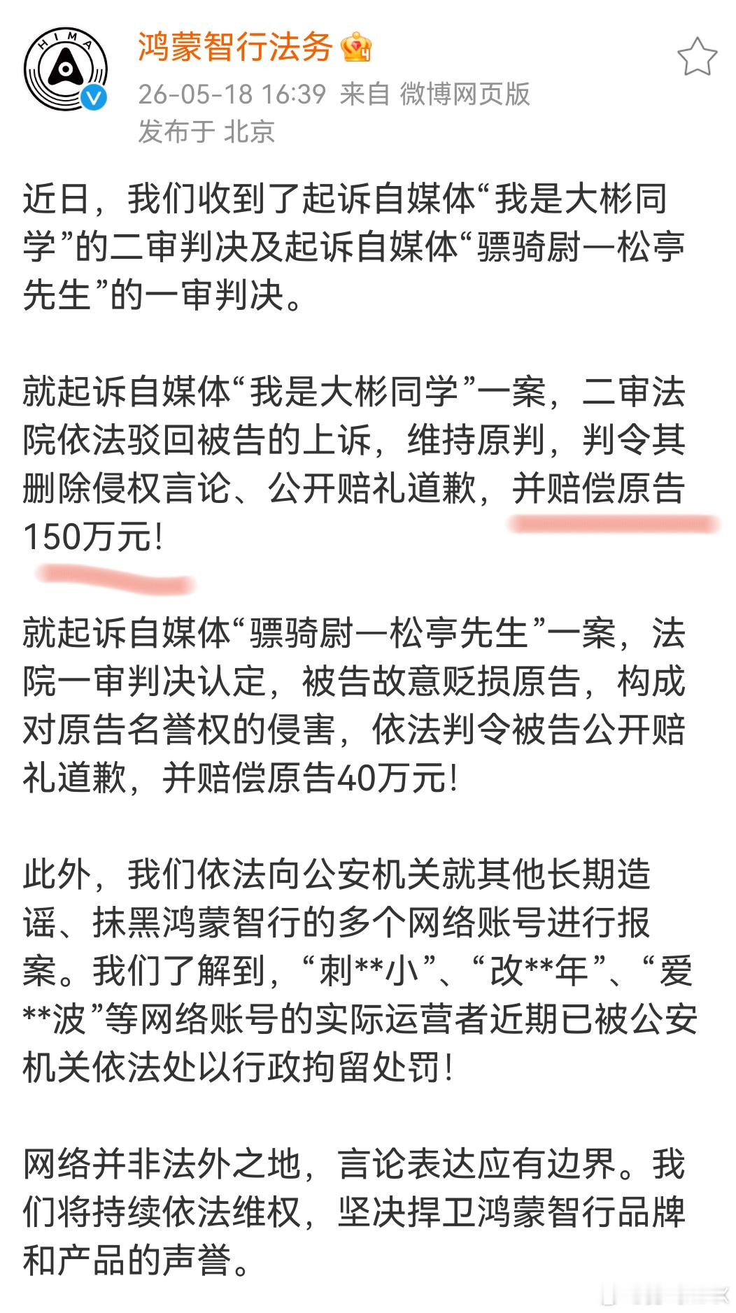 大彬诋毁鸿蒙智行二审结果出来了判赔鸿蒙智行150万150万普通人得挣多少年啊