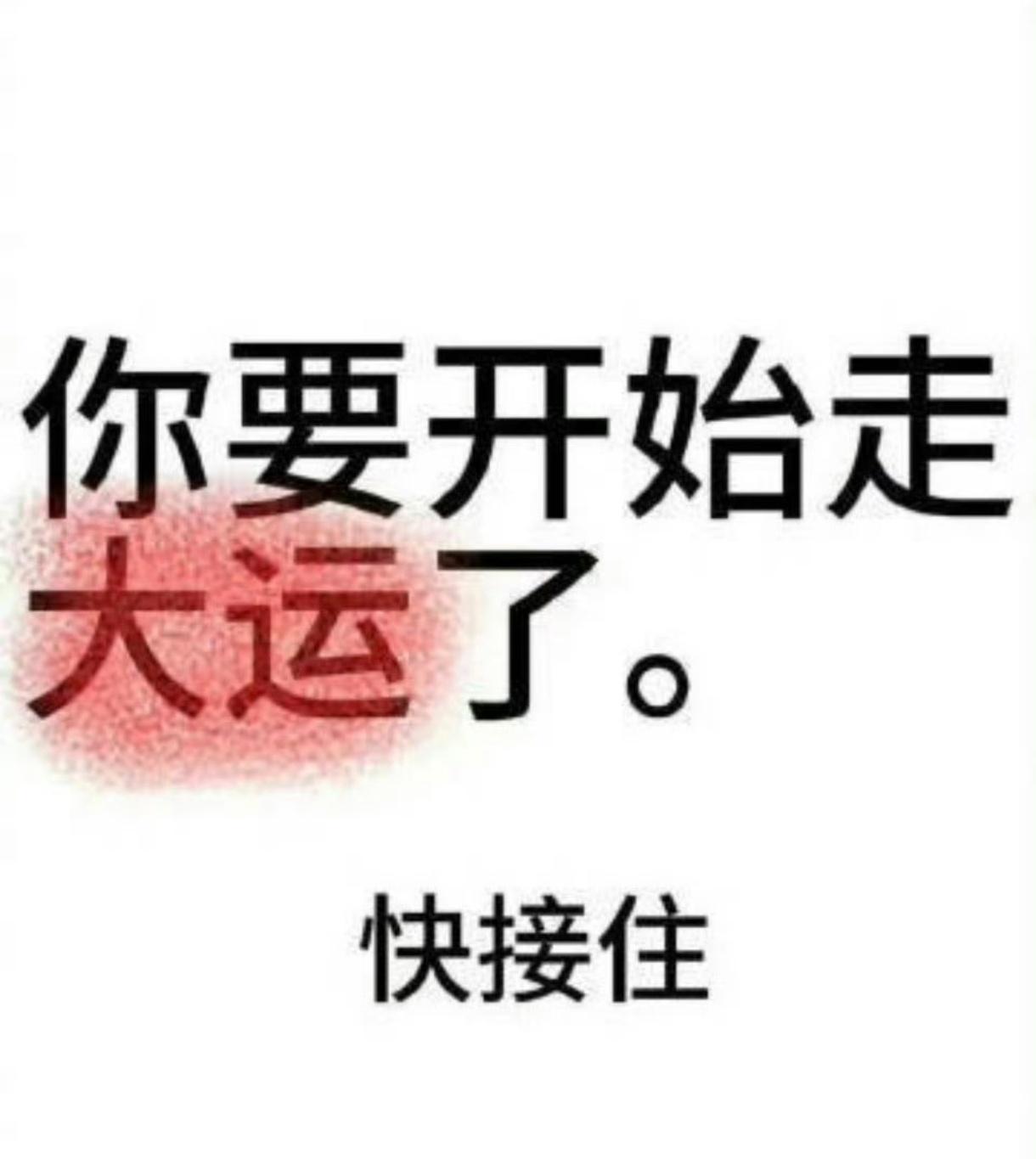 2025年你要开始走大运了，快接住。 ​​​