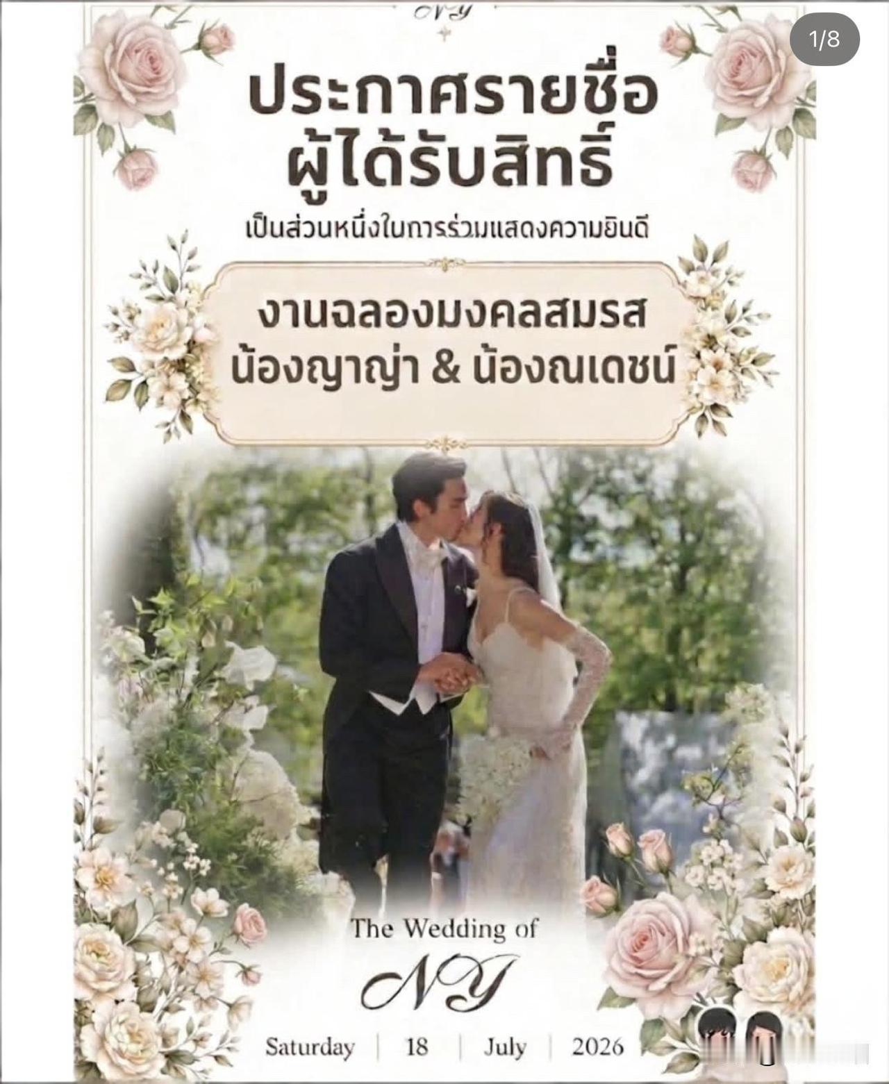 Nadech、Yaya公开获邀参加 718曼谷场婚礼的粉丝名单。。