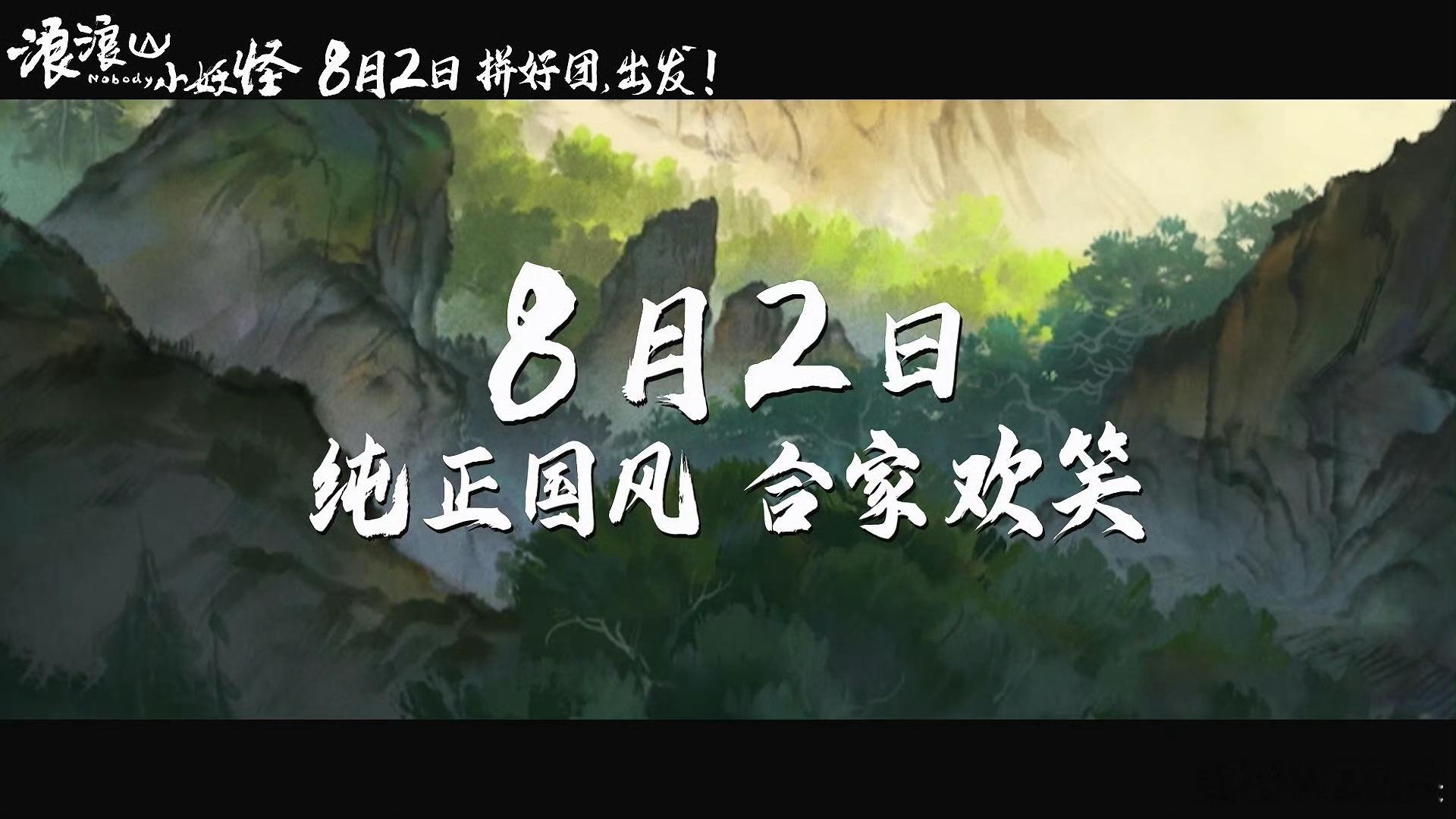 这才是成年人想看的二维动画电影《浪浪山小妖怪》唤醒童年DNA！上美影水墨风杀回银