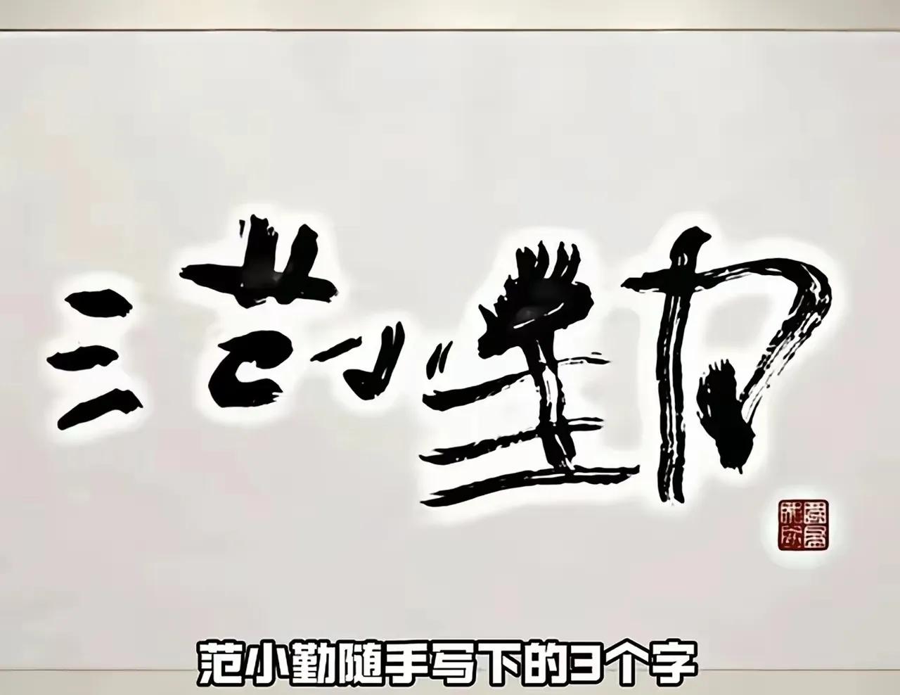 羞先人呀！
我印象很深，80年淄博站三个字，外传润笔费3000，看着这一个值10