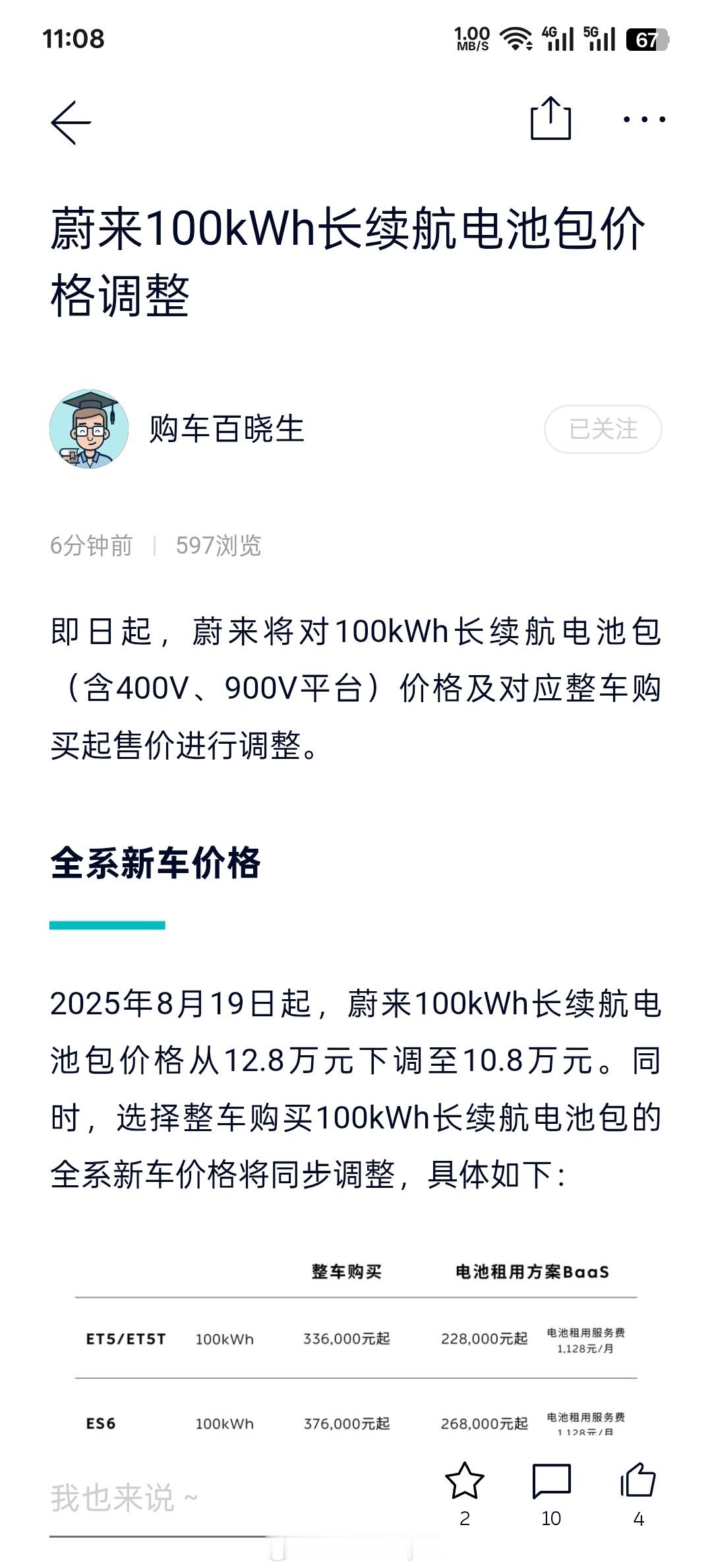 蔚来100度长续航电池，买断降两万，租金维持不变蔚来汽车[超话] ​​​