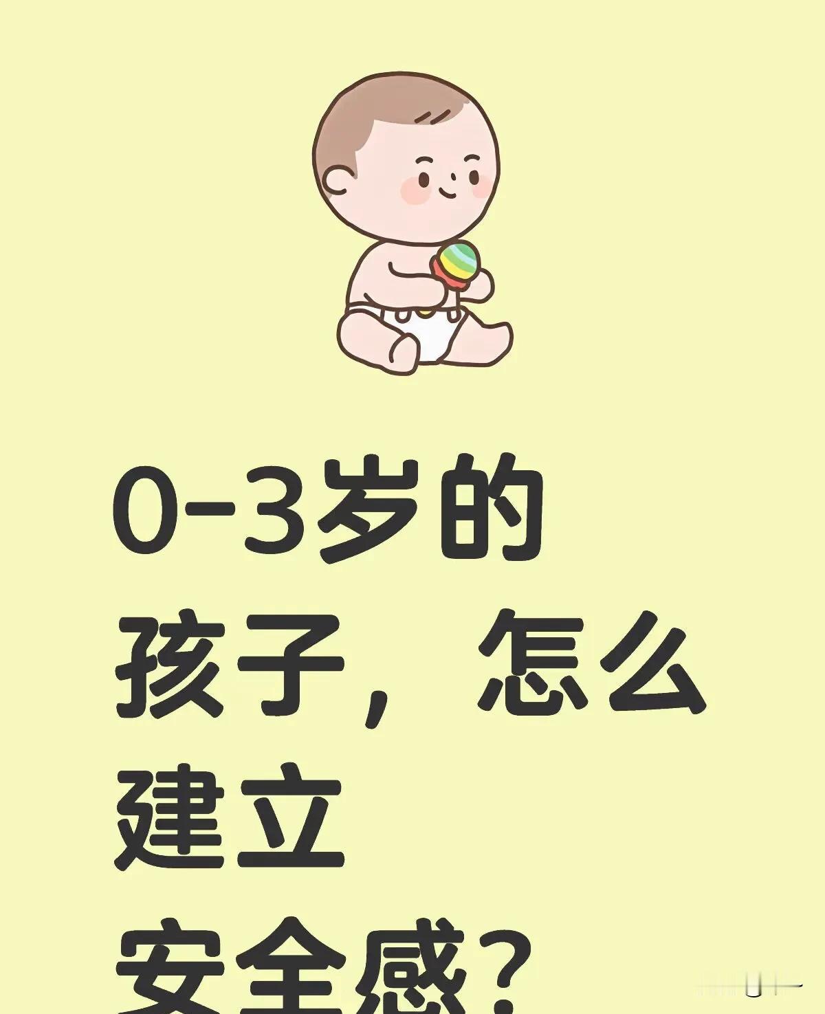 以下是0-3岁孩子安全感建立的核心方法，结合心理学理论与实践经验总结：
一、抓住