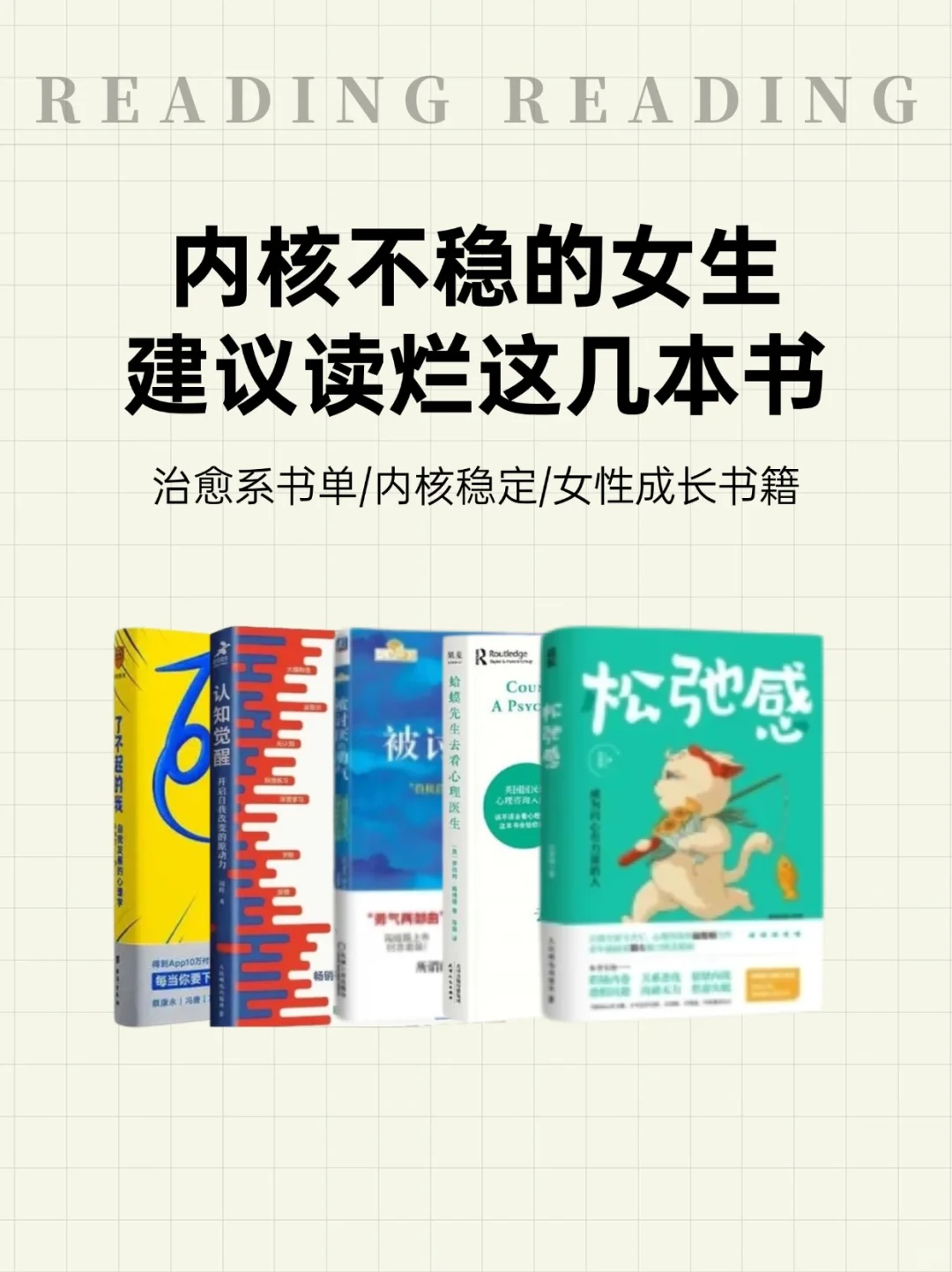 内核不稳的女生，建议读烂这几本书！