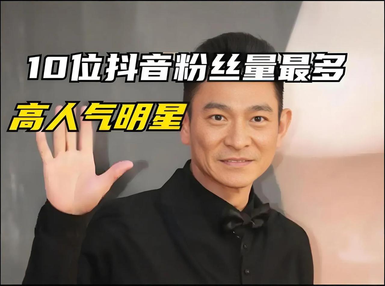 #刘德华在抖音的粉丝为什么那么高#刘德华在抖音的粉丝之所以那么高，是多种因素共同