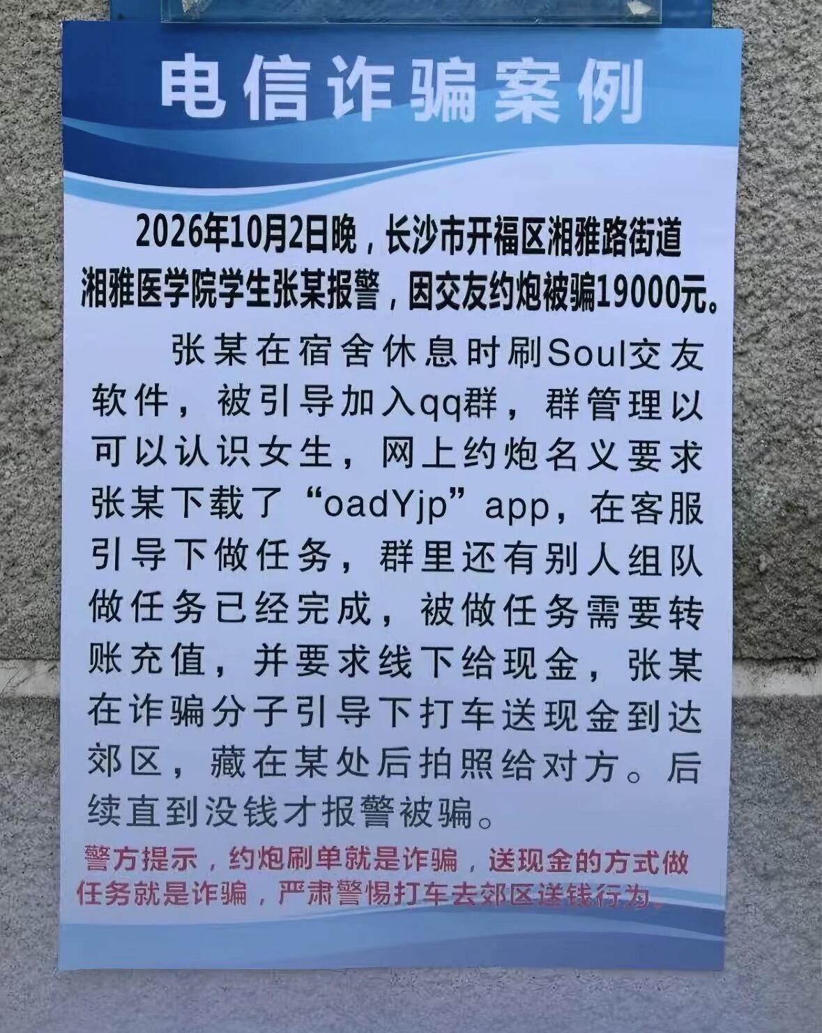 额……诈骗真可恶！
长沙市开福区居民楼里贴出的诈骗案例，让人心痛的不是张某同学被