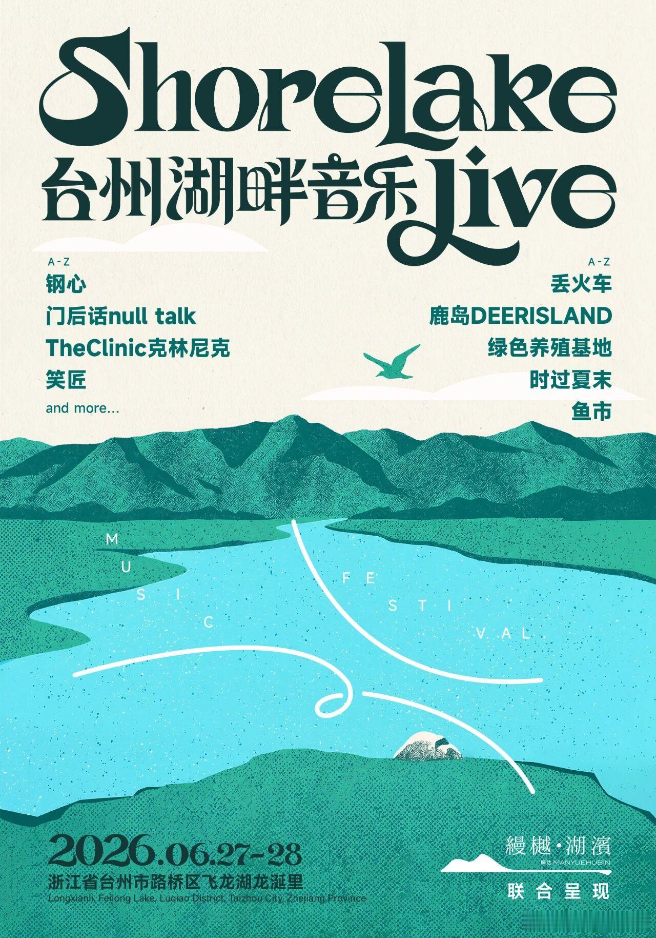 台州湖畔音乐LIVE正式官宣 
