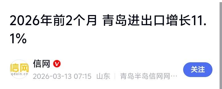 青岛火了！前两月狂揽1458亿，暴增11.1%背后藏着的，是每个普通人的机会与底