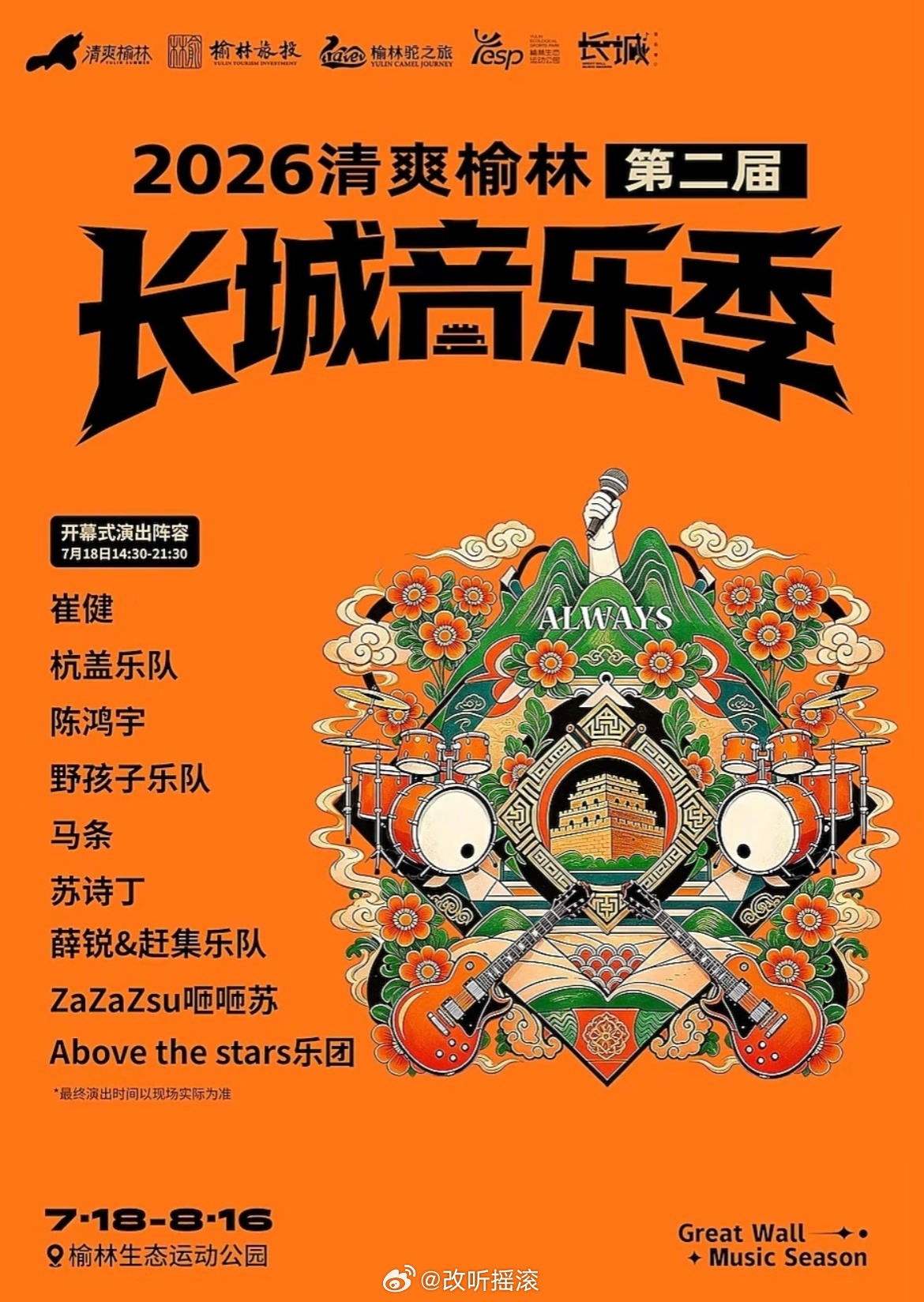 2026清爽榆林长城音乐季，演出阵容主要包括崔健/杭盖乐队/陈鸿宇/野孩子乐队/