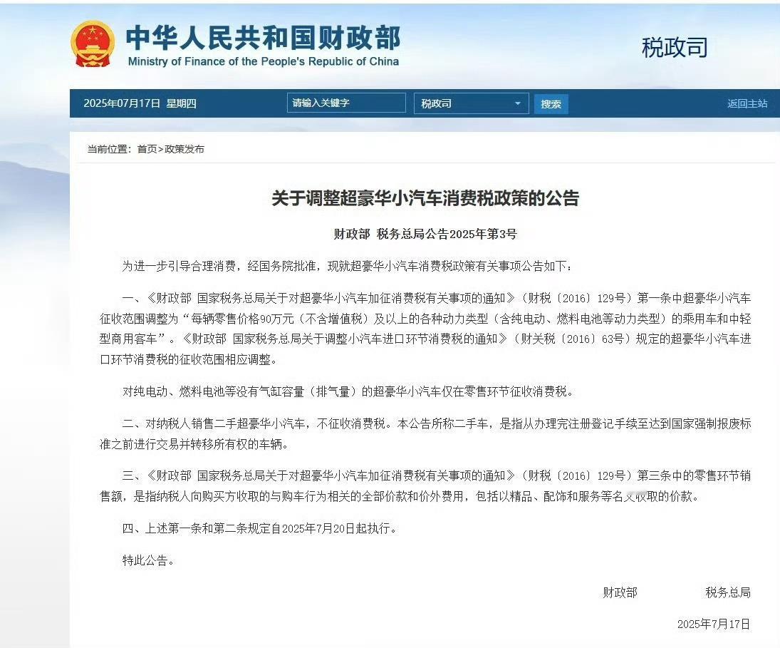 财政部调整超豪华小汽车消费税政策起征标准从130万大幅下降到90万了。坏消息：算