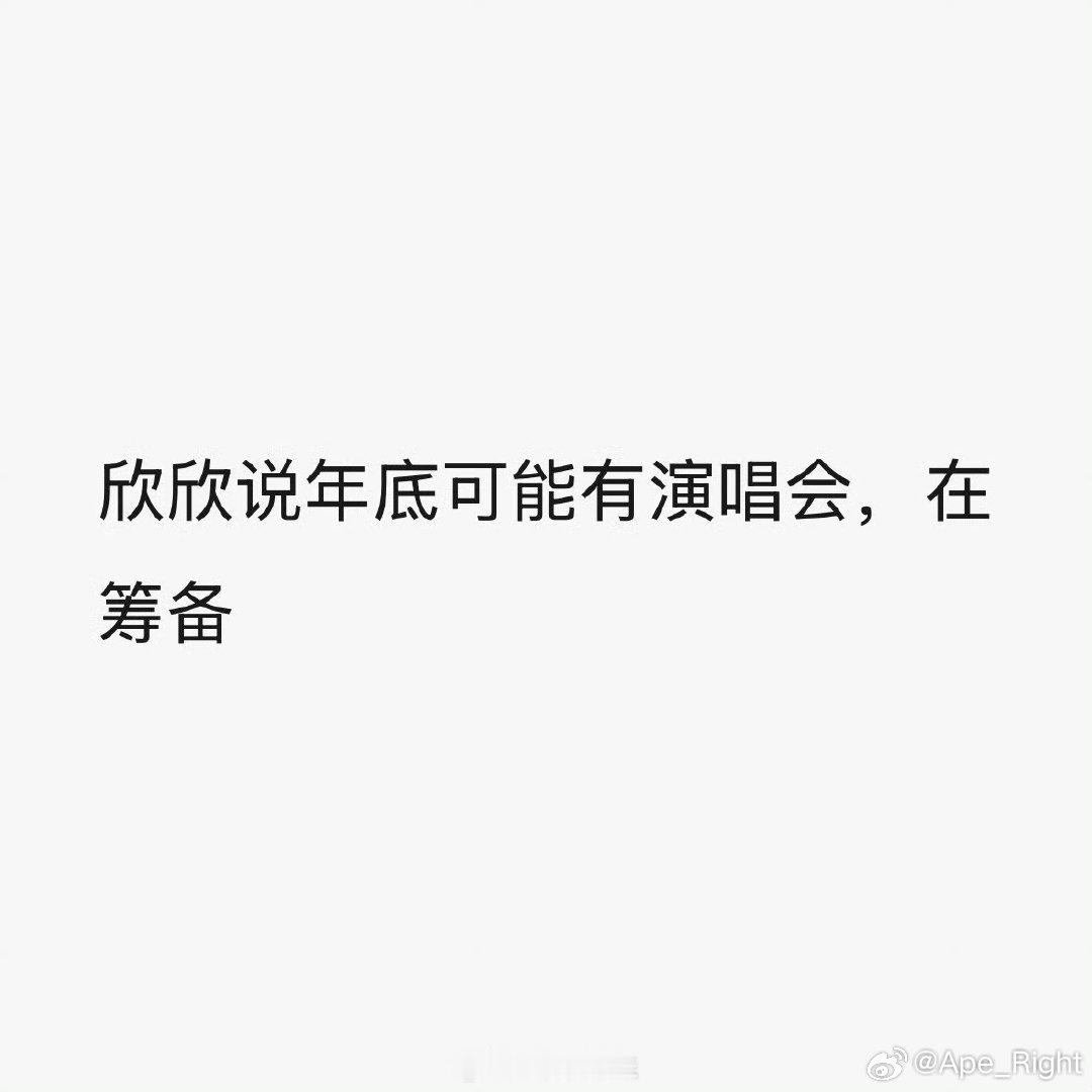 虞书欣说在筹备演唱会虞书欣说年底可能有演唱会 虞书欣说年底可能有演唱会，太期待了