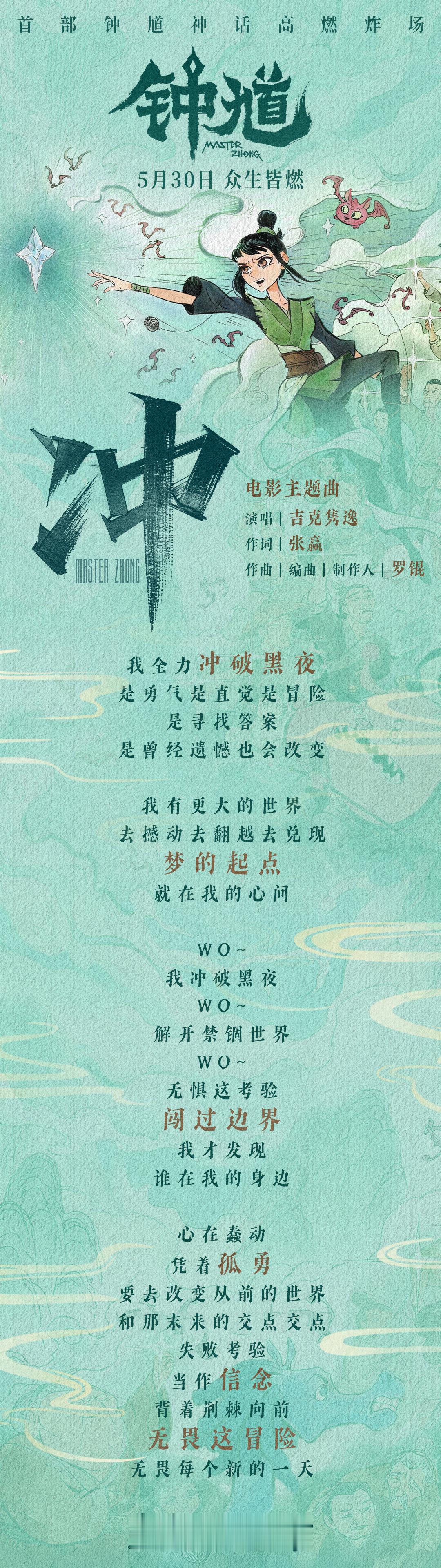 吉克隽逸钟馗主题曲冲 电影钟馗 六一档首选合家欢国漫《钟馗》今日发布主题曲《冲》