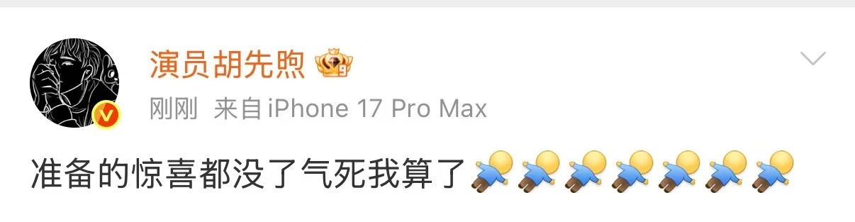 胡先煦气死我算了胡先煦准备的惊喜都没了气死我算了胡先煦准备的惊喜都没了气死我算了