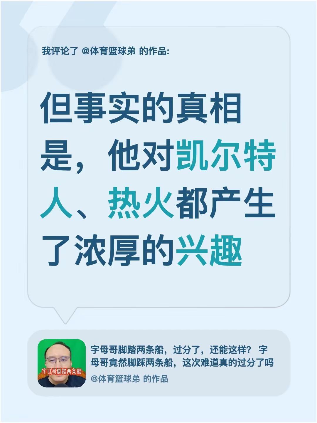 我评论了@体育篮球弟 的作品：但事实的真相是，他对凯尔特人、热火都产生了浓厚的兴